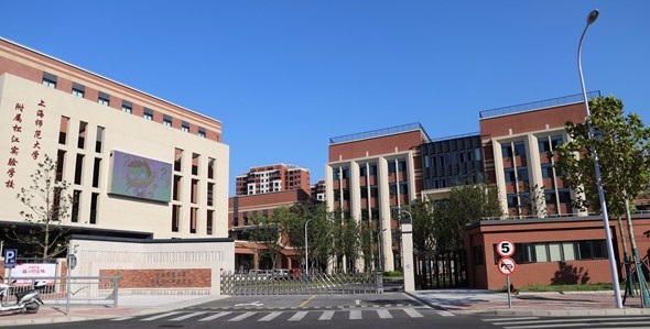 上海师范大学附属松江实验学校(九年一贯制)