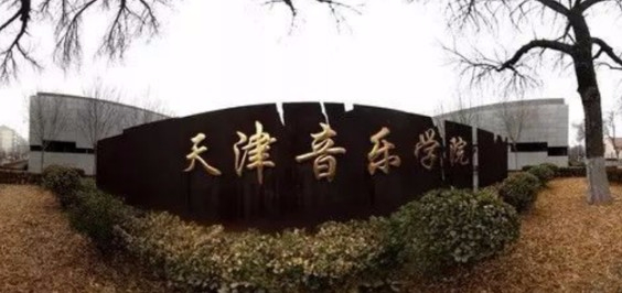 天津音乐学院