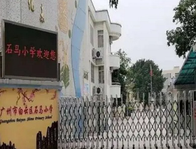 广州石马小学