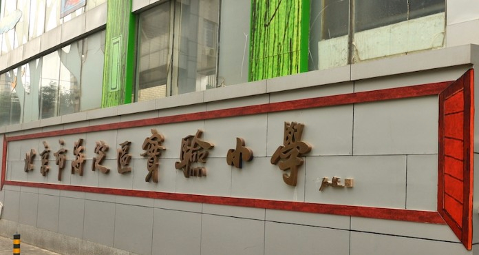 北京市海淀区实验小学