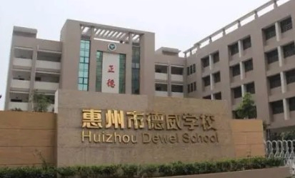 惠州市德威学校