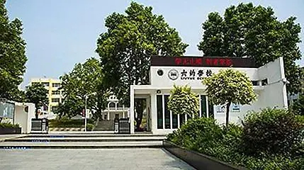 深圳六约学校