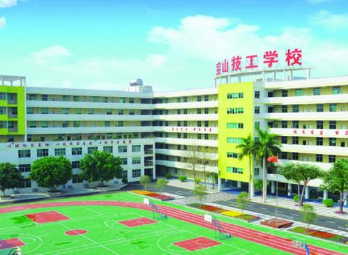 深圳宝山技工学校