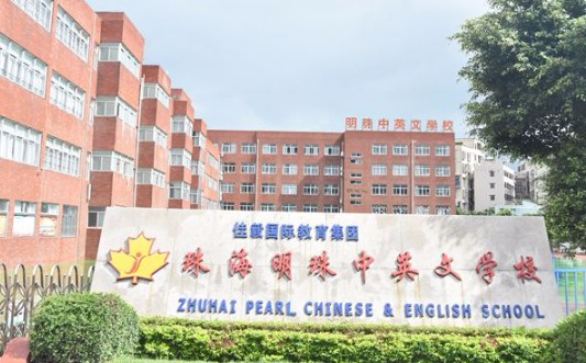 珠海香洲区明珠中英文学校（九年一贯制）