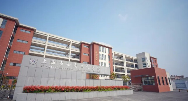 上海市西南工程学校