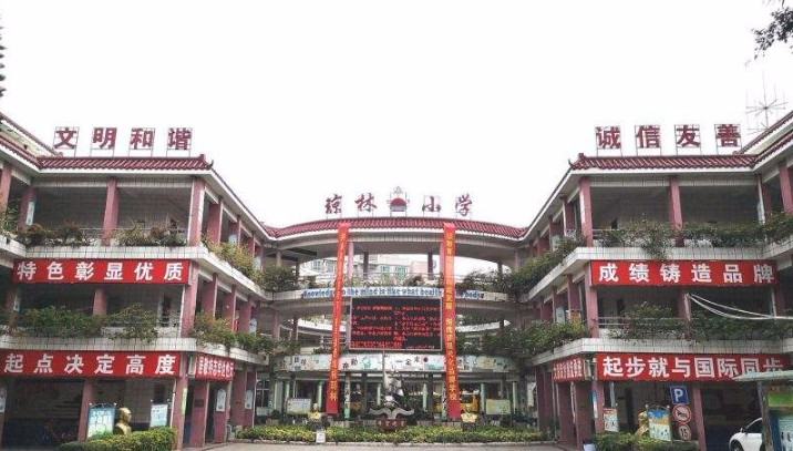 东莞万江琼林小学