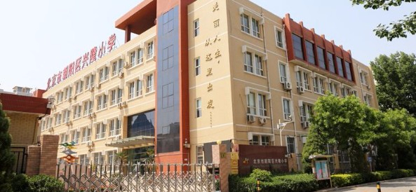 北京朝阳区兴隆小学