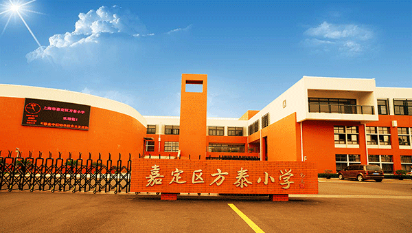 上海方泰小学