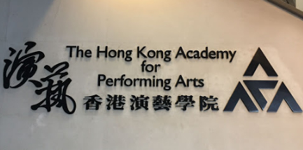 香港演艺学院