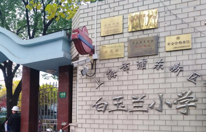 上海白玉兰小学