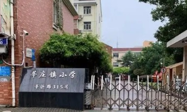 莘庄镇小学