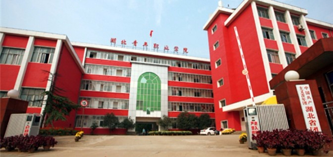 武汉湖北青年职业学院