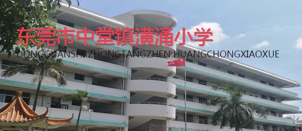 东莞中堂镇潢涌小学