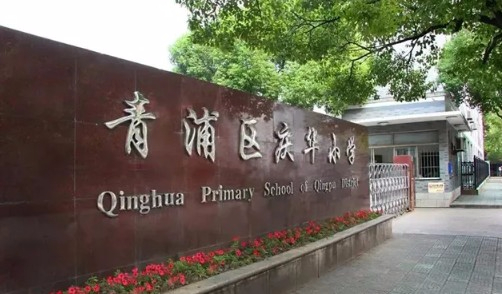 上海青浦区庆华小学