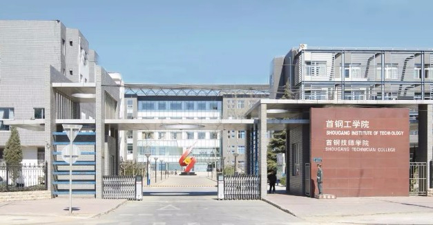 北京首钢技师学院