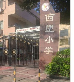 广州荔湾区西塱小学