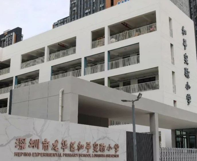 深圳和平实验小学