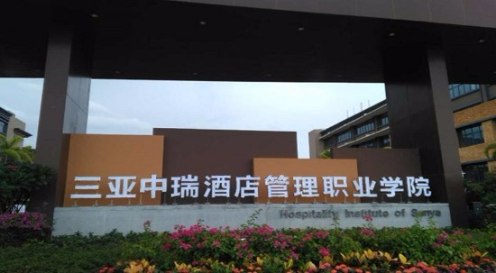 三亚中瑞酒店管理职业学院