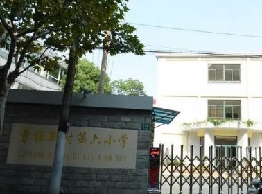 上海曹杨新村第六小学