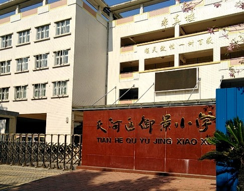 广州天河区御景小学