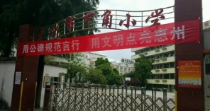 惠州市下角小学