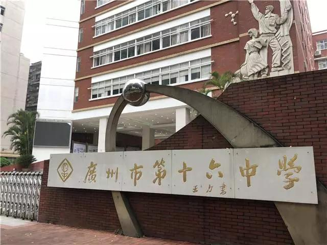 广州市第十六中学