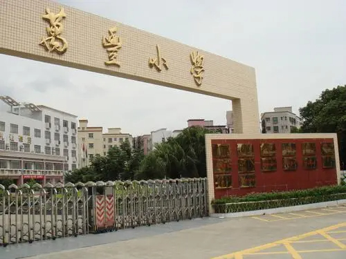 深圳万丰小学