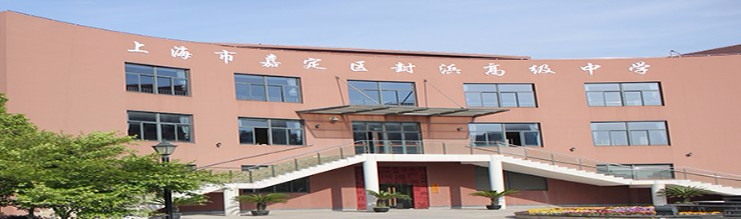 上海封浜高级中学