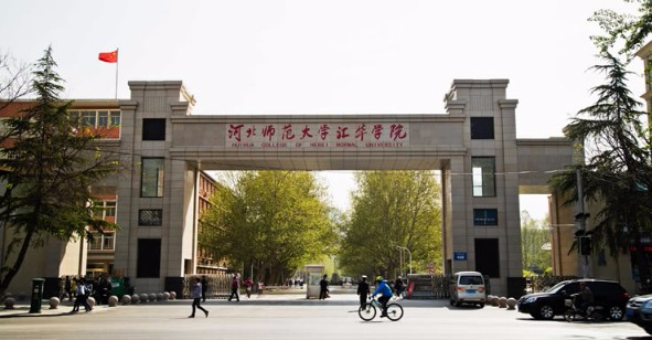 石家庄河北师范大学汇华学院