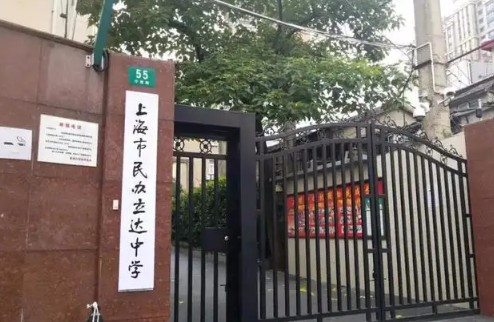 上海市民办立达中学