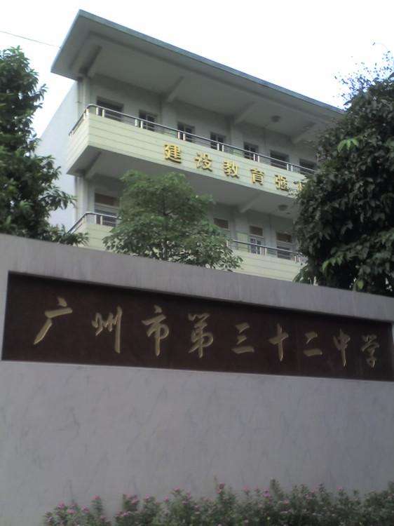 广州第三十二中学