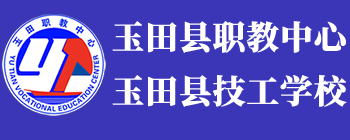 唐山河北省玉田县职业技术教育中心