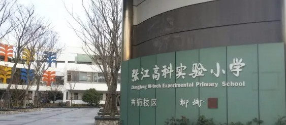 上海张江高科实验小学