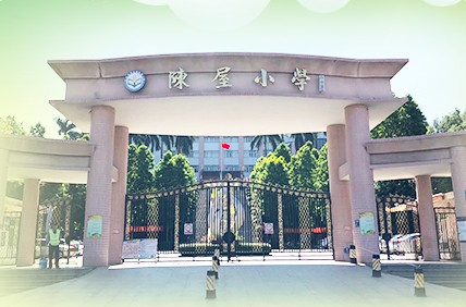 东莞厚街镇陈屋小学