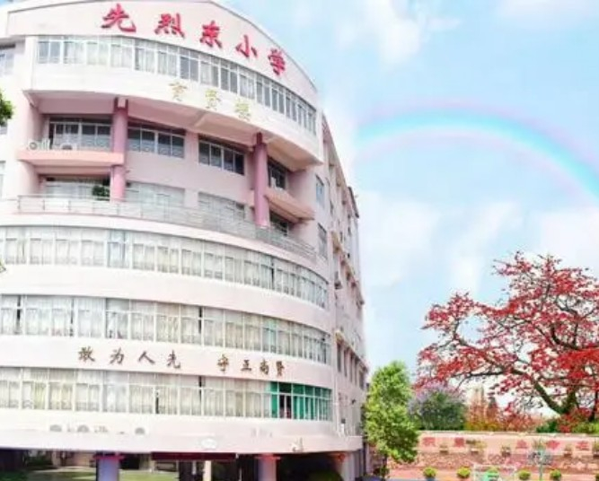 广州天河区先烈东小学