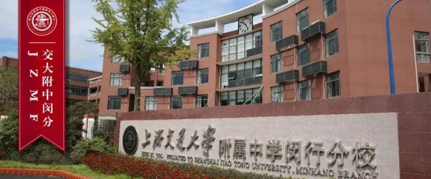 上海交通大学附属中学闵行分校