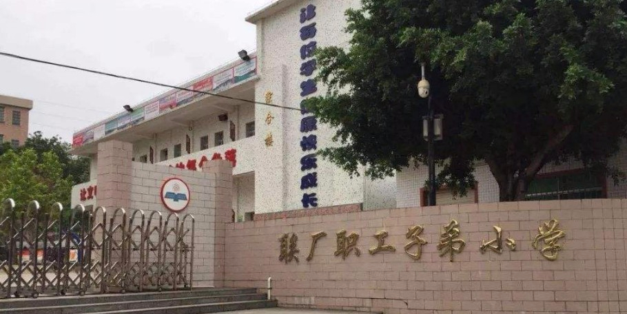 珠海联厂职工子弟学校