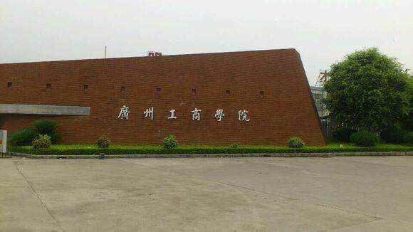 广州工商学院