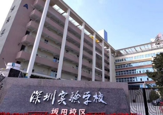 深圳实验学校坂田校区