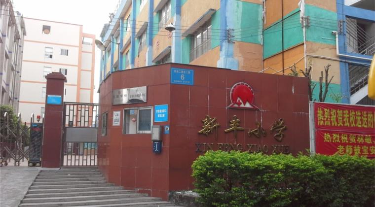 深圳新丰小学