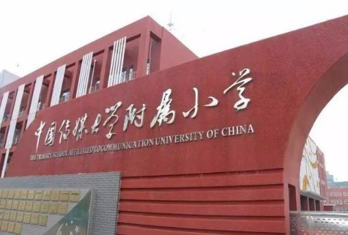 北京中国传媒大学附属小学