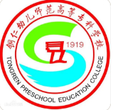 铜仁幼儿师范高等专科学校