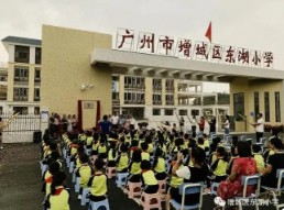 广州增城区东湖小学