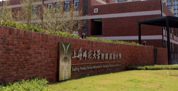 上海师范大学附属嘉定小学