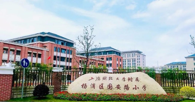 上海财经大学附属杨浦区国安路小学