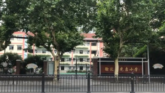 徐汇区光启小学