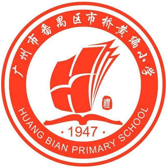 广州黄编小学