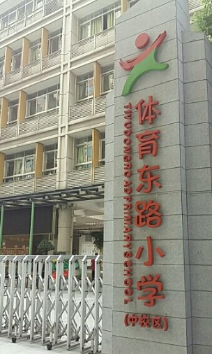 广州天河区体育东路小学