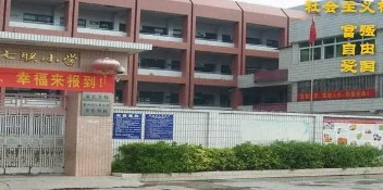 惠州市七联小学