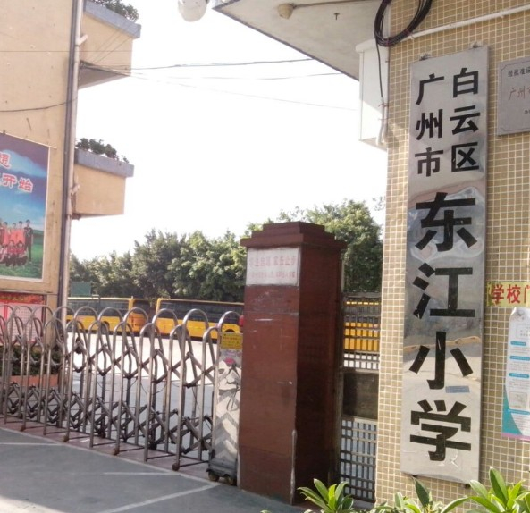 广州东江小学